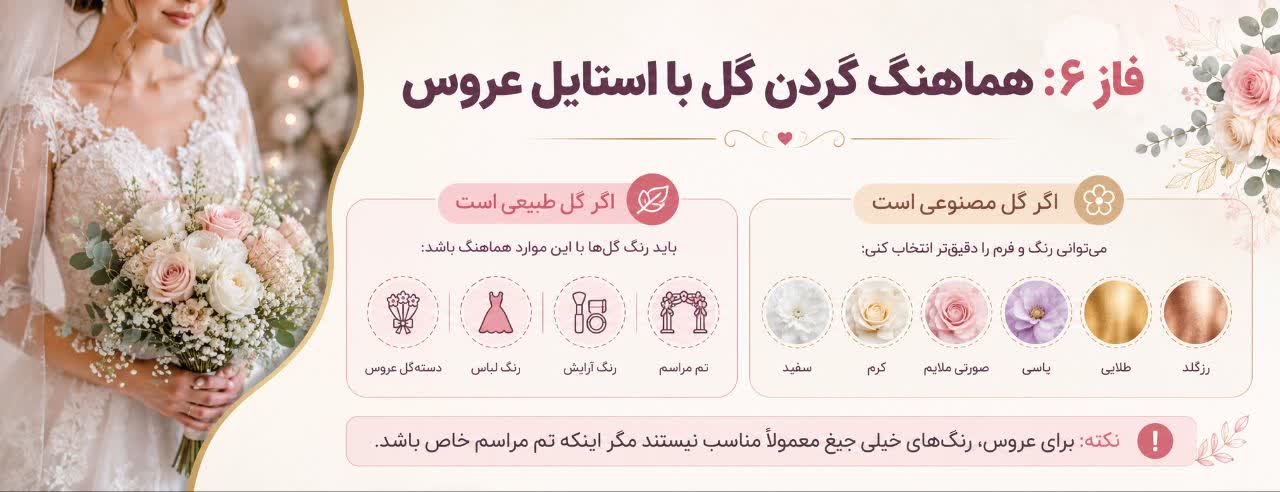 هماهنگ کردن گل با استایل عروس